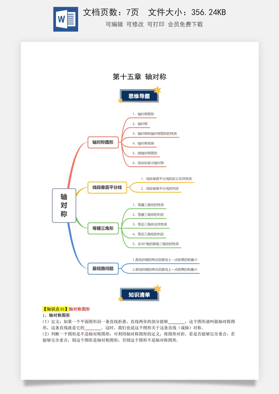 初中八年级上册 数学-第十五章 轴对称（知识清单）（原卷版）数学人教版八年级上册.docx